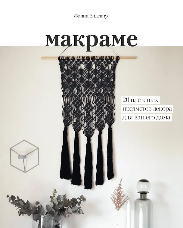 Книга Макраме. 20 плетеных предметов декора для вашего дома (Фанни Зидениус) — 1