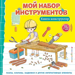 Мой набор инструментов (Книга-конструктор)