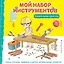 Мой набор инструментов (Книга-конструктор) — 3016160 — 1