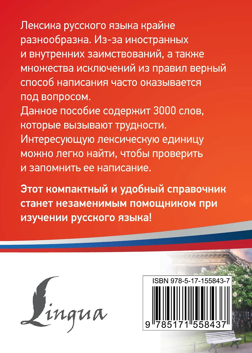 3000 самых сложных слов русского языка - купить книгу с доставкой в  интернет-магазине «Читай-город». ISBN: 978-5-17-155843-7