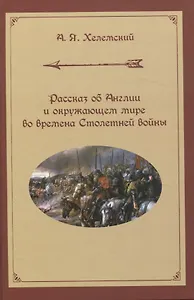 Рассказ об Англии и окружающем мире во времена Столетней войны