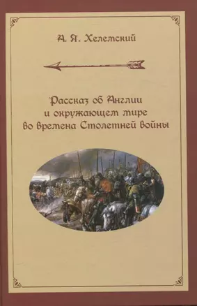 Рассказ об Англии и окружающем мире во времена Столетней войны — 2967182 — 1