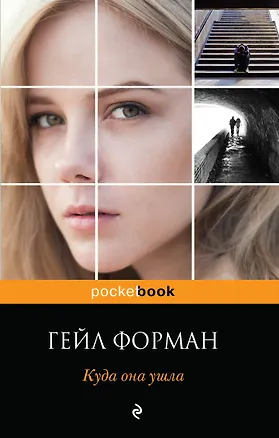 Книга Куда она ушла (Гейл Форман)