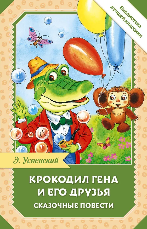 Книга Крокодил Гена и его друзья. Сказочные повести (Эдуард Успенский) — 1