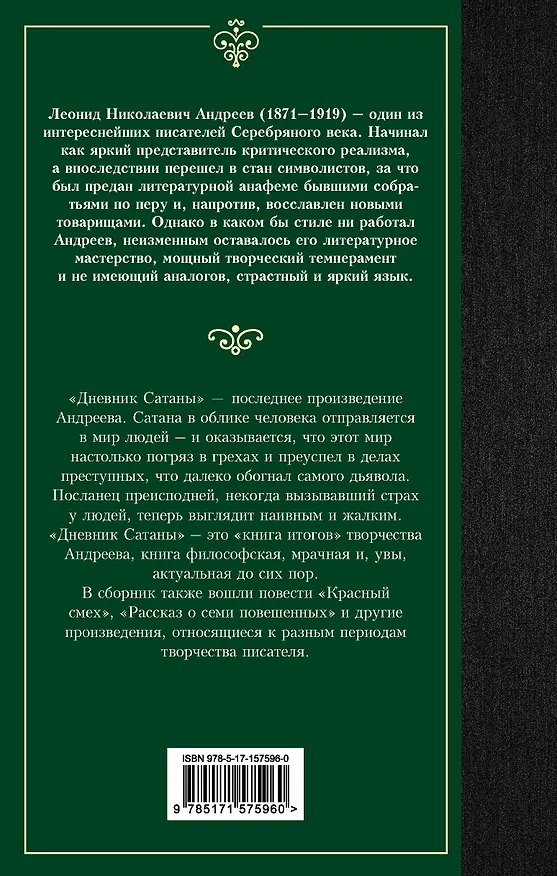 Книга Дневник Сатаны (Леонид Андреев) — 2