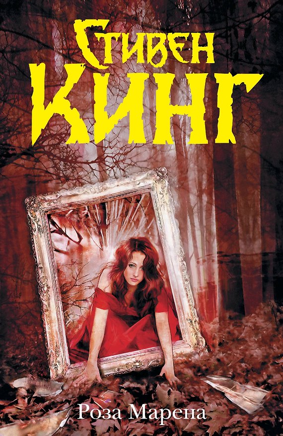 Книга Роза Марена: роман (Стивен Кинг) — 1