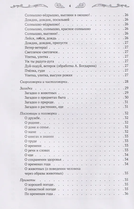Книга Хрестоматия для чтения детям дома и в детском саду: от 4 до 5 лет (Андрей Богдарин) — 7
