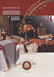 За праздничным столом. Для аккордеона и баяна. Выпуск 3