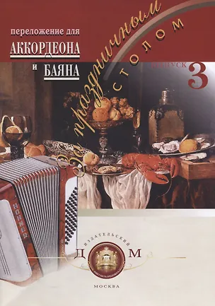 Книга За праздничным столом. Для аккордеона и баяна. Выпуск 3 (Анатолий Катанский)