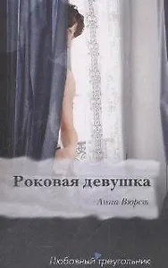 Роковая девушка: Роман