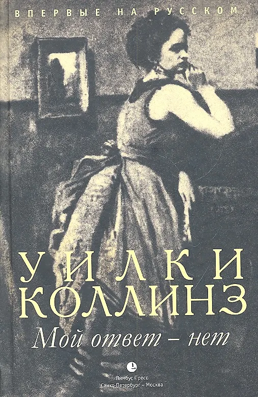 Книга Мой ответ – нет. роман (Уильям Уилки Коллинз) — 1