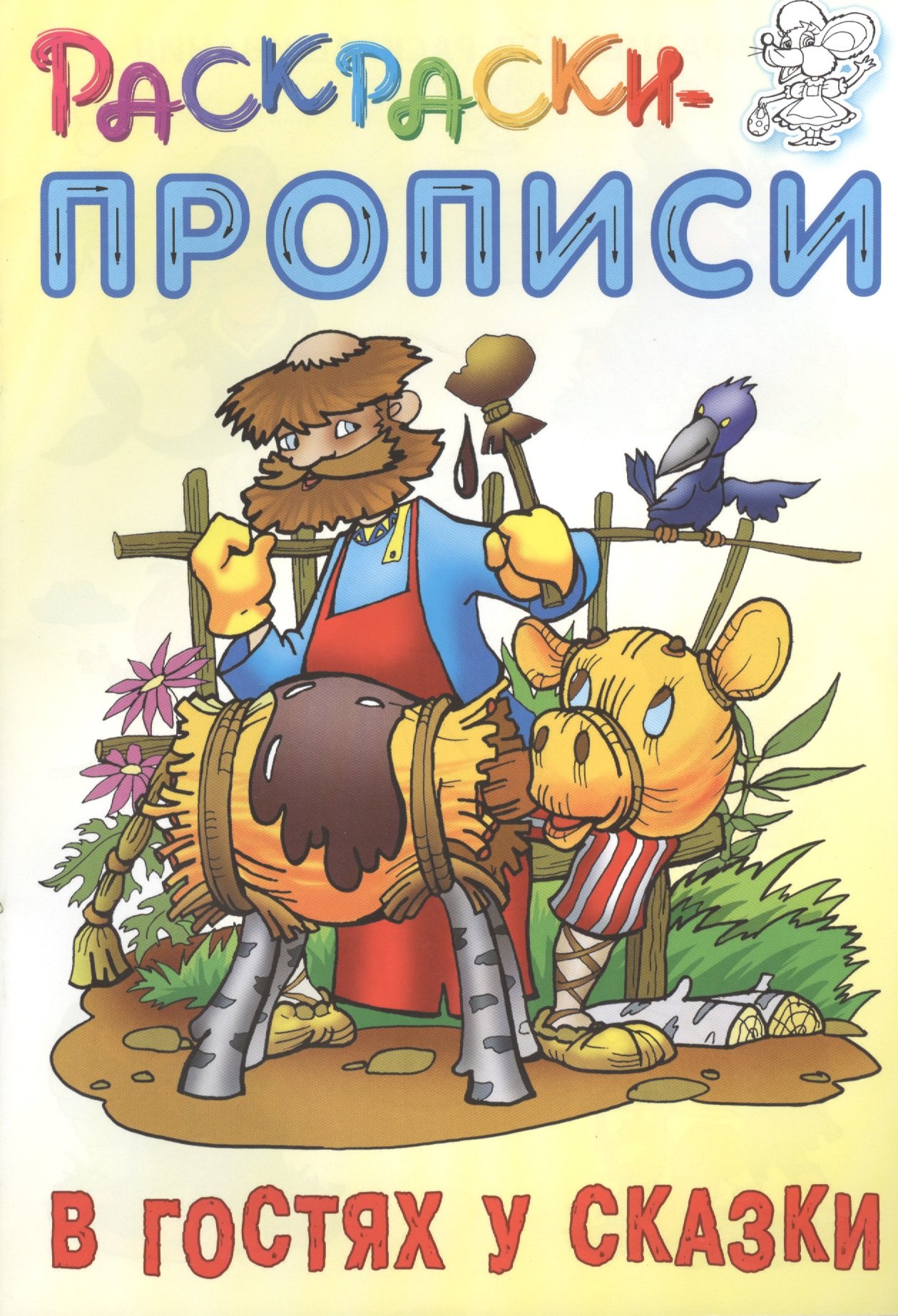 

В гостях у сказки. Раскраски-прописи