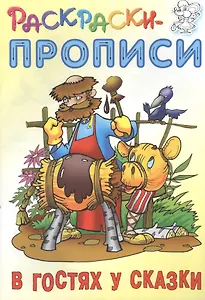 В гостях у сказки. Раскраски-прописи