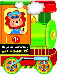 ПЕРВЫЕ НАКЛЕЙКИ ДЛЯ МАЛЫШЕЙ Паровозик