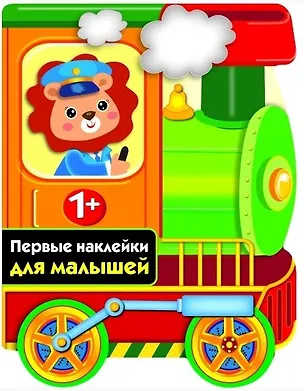 Книга ПЕРВЫЕ НАКЛЕЙКИ ДЛЯ МАЛЫШЕЙ Паровозик ()