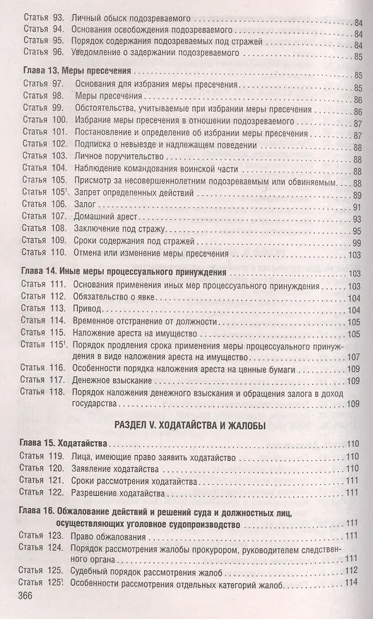 Книга Уголовно-процессуальный кодекс Российской Федерации по состоянию на 5 ноября 2019 года + Путеводитель по судебной практике и сравнительная таблица последних изменений () — 5