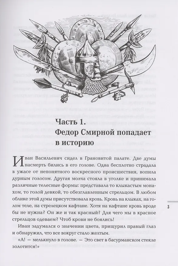 Книга Тайный советник Ивана Грозного: приключения дьяка Федора Смирного (Сергей Кравченко) — 3