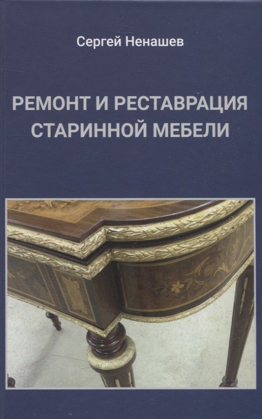 

Ремонт и реставрация старинной мебели. Сделай сам