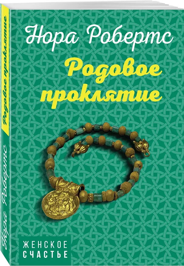 Книга Родовое проклятие (Нора Робертс) — 4