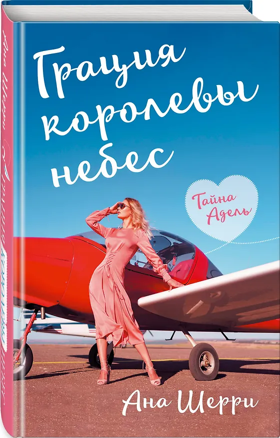 Книга Грация королевы небес: тайна Адель (Ана Шерри) — 4