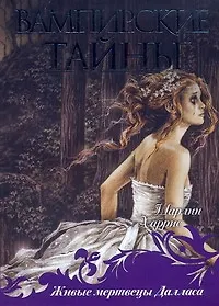 Книга Живые мертвецы Далласа (Шарлин Харрис)