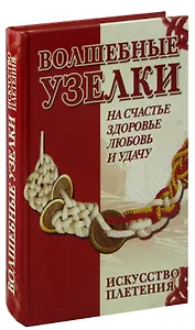 Волшебные узелки. Искусство плетения