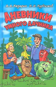 Дневники умного дачника