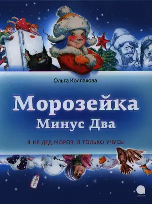 Морозейка Минус Два — 2339688 — 1