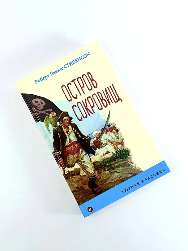 Книга Остров Сокровищ (Роберт Льюис Стивенсон) — 9