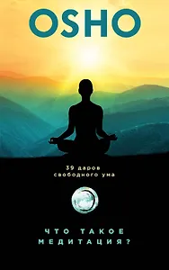 Что такое медитация? 39 даров свободного ума