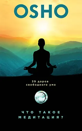Книга Что такое медитация? 39 даров свободного ума (Ошо)