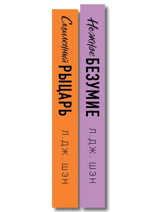 Книга Комплект из 2-х книг: Школа Всех Святых. Нежное безумие (#1) + Школа Всех Святых. Сломленный рыцарь (#2) (Л.Дж. Шэн) — 3