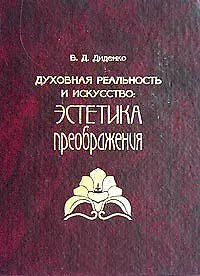 Книга Духовная реальность и искусство. Эстетика преображения () — 3