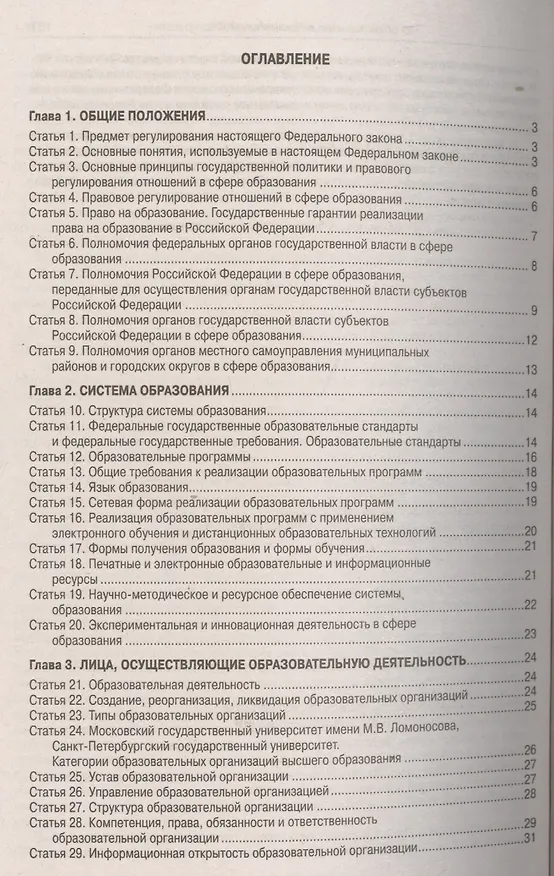Книга ФЗ Об образовании в РФ () — 2