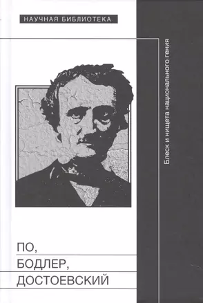 По Бодлер Достоевский Блеск и нищета нац. гения (НБ) Уракова — 2590425 — 1