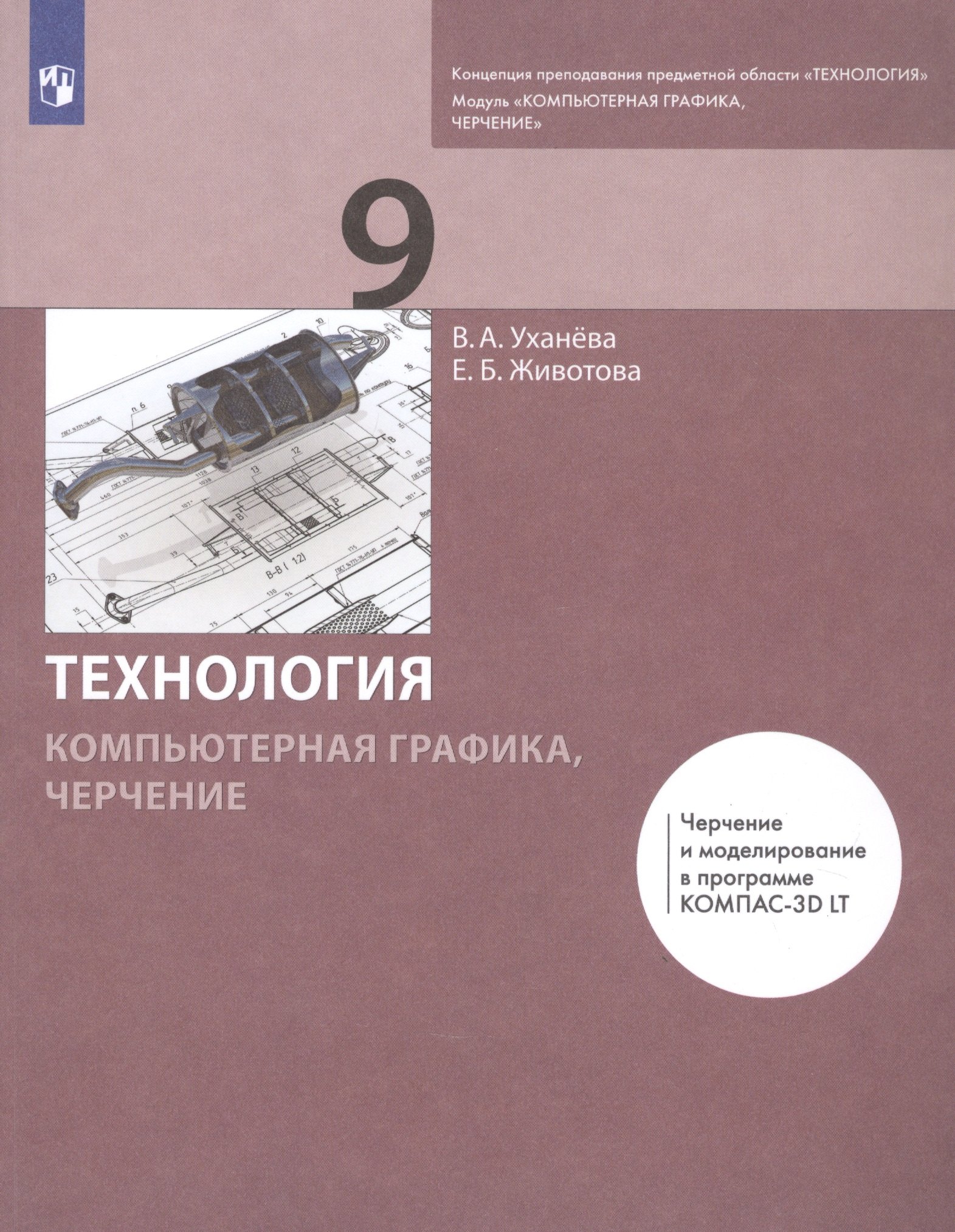 

Технология. Компьютерная графика, черчение. 9 класс. Учебник