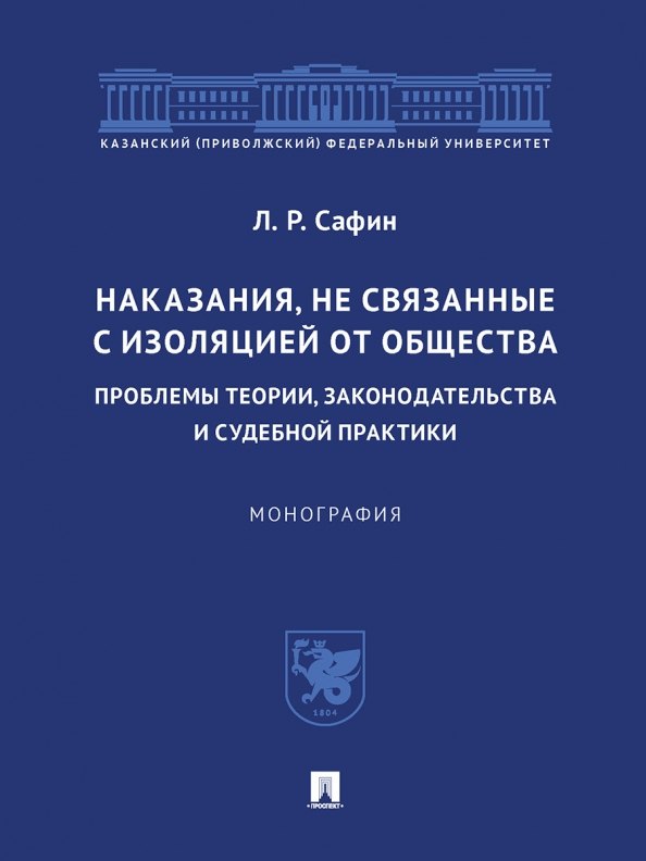 

Наказания, не связанные с изоляцией от общества: проблемы теории, законодательства и судебной практики. Монография.-М.:Проспект,2023.