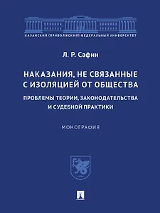 Наказания, не связанные с изоляцией от общества: проблемы теории, законодательства и судебной практики. Монография.-М.:Проспект,2023.
