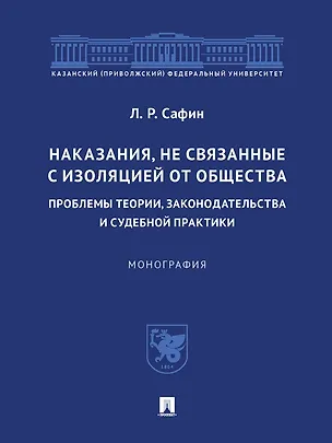 Книга Наказания, не связанные с изоляцией от общества: проблемы теории, законодательства и судебной практики. Монография.-М.:Проспект,2023. (Ленар Сафин)