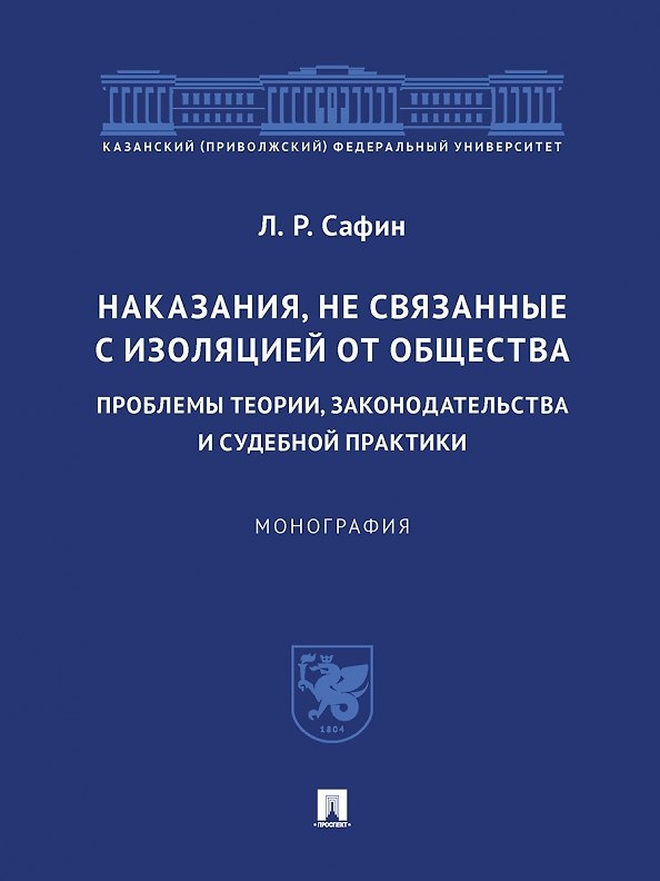 Книга Наказания, не связанные с изоляцией от общества: проблемы теории, законодательства и судебной практики. Монография.-М.:Проспект,2023. (Ленар Сафин) — 1