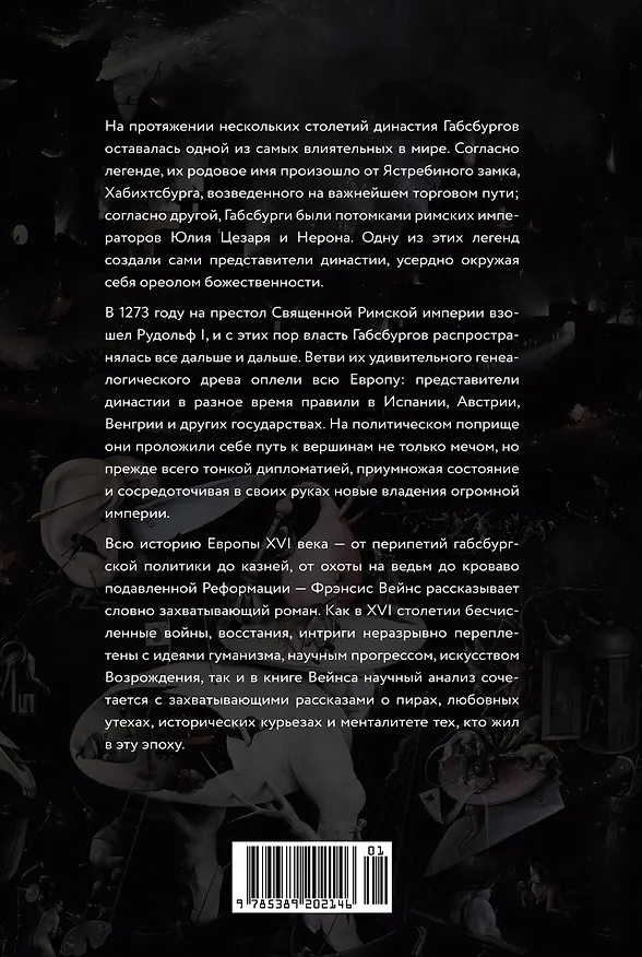 Книга Бурный XVI век: Габсбурги, ведьмы, еретики, кровавые мятежи (Фрэнсис Вейнс) — 2
