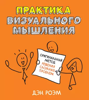 Практика визуального мышления. Оригинальный метод решения сложных проблем — 2397364 — 1