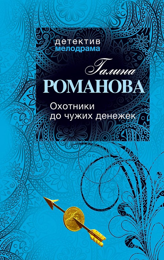 Книга Охотники до чужих денежек: роман (Галина Романова) — 1