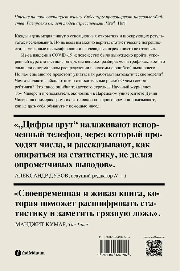 Книга Цифры врут. Как не дать статистике обмануть себя (Дэвид Чиверс) — 2