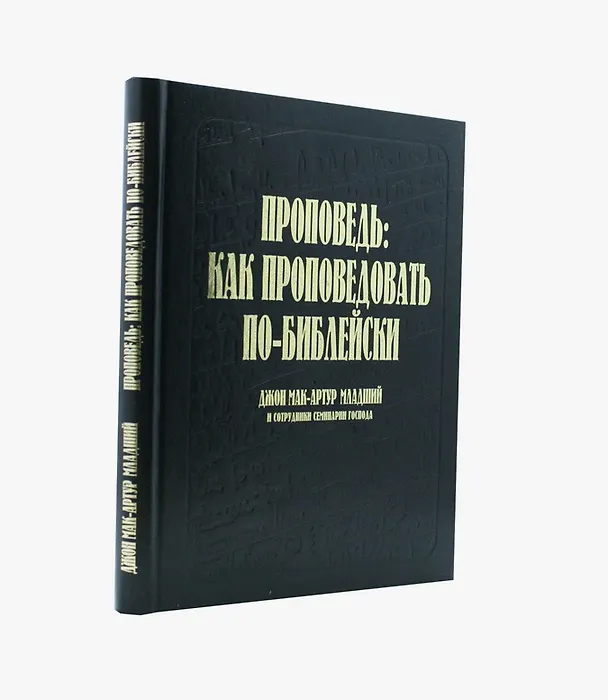 Книга Проповедь: как проповедовать по-библейски () — 4