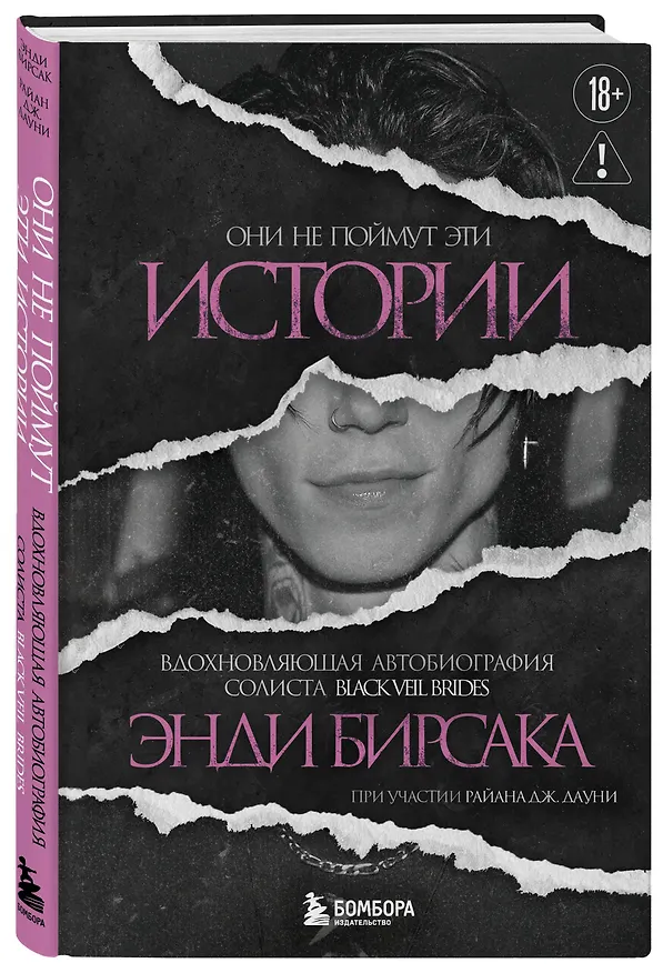 Книга Они не поймут эти истории: Вдохновляющая автобиография солиста Black Veil Brides Энди Бирсака (Энди Бирсак) — 4