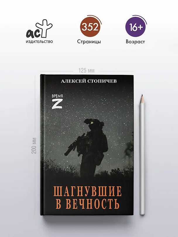 Книга Шагнувшие в Вечность (Алексей Стопичев) — 5