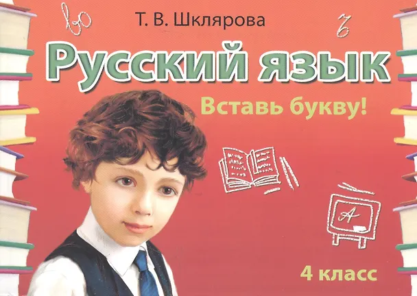 Книга Русский язык. 4 класс. Сборник самостоятельных работ "Вставь букву!" (Татьяна Шклярова) — 3
