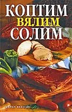 Книга Коптим, вялим, солим. Вкуснее не бывает! () — 1
