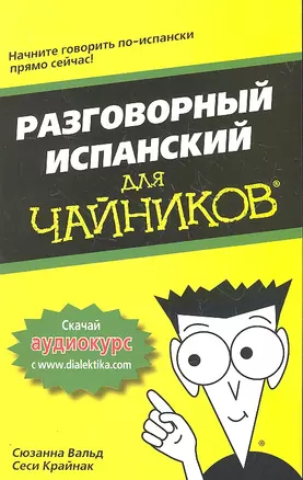 Разговорный испанский для чайников. : Пер. с англ. — 2307401 — 1